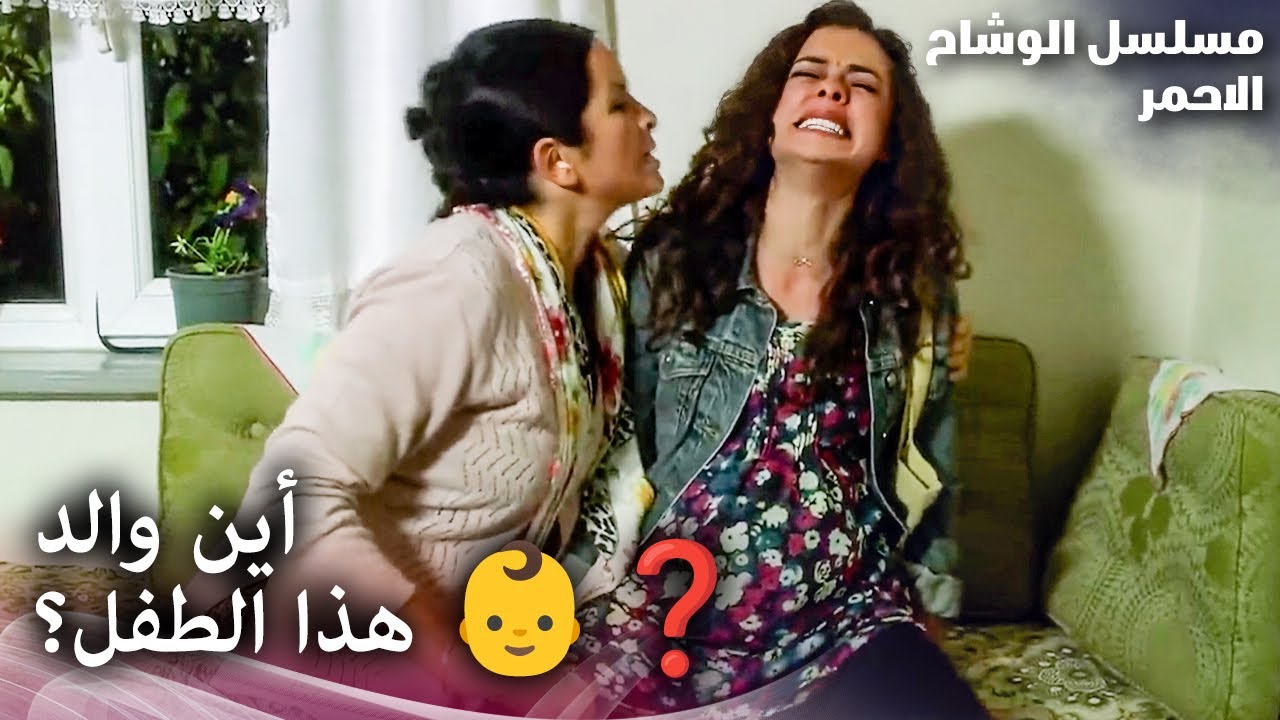مسلسل الوشاح الأحمر - أنجبت طفلاً بلا أب 😢 - مدبلج بالعربية