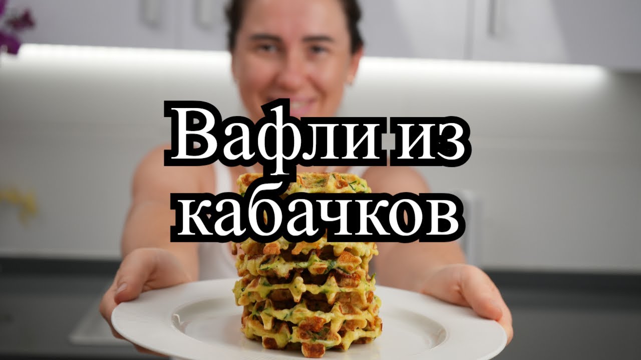 Легко Готовим КАБАЧКОВЫЕ ВАФЛИ В ВАФЕЛЬНИЦЕ за 10 минут!