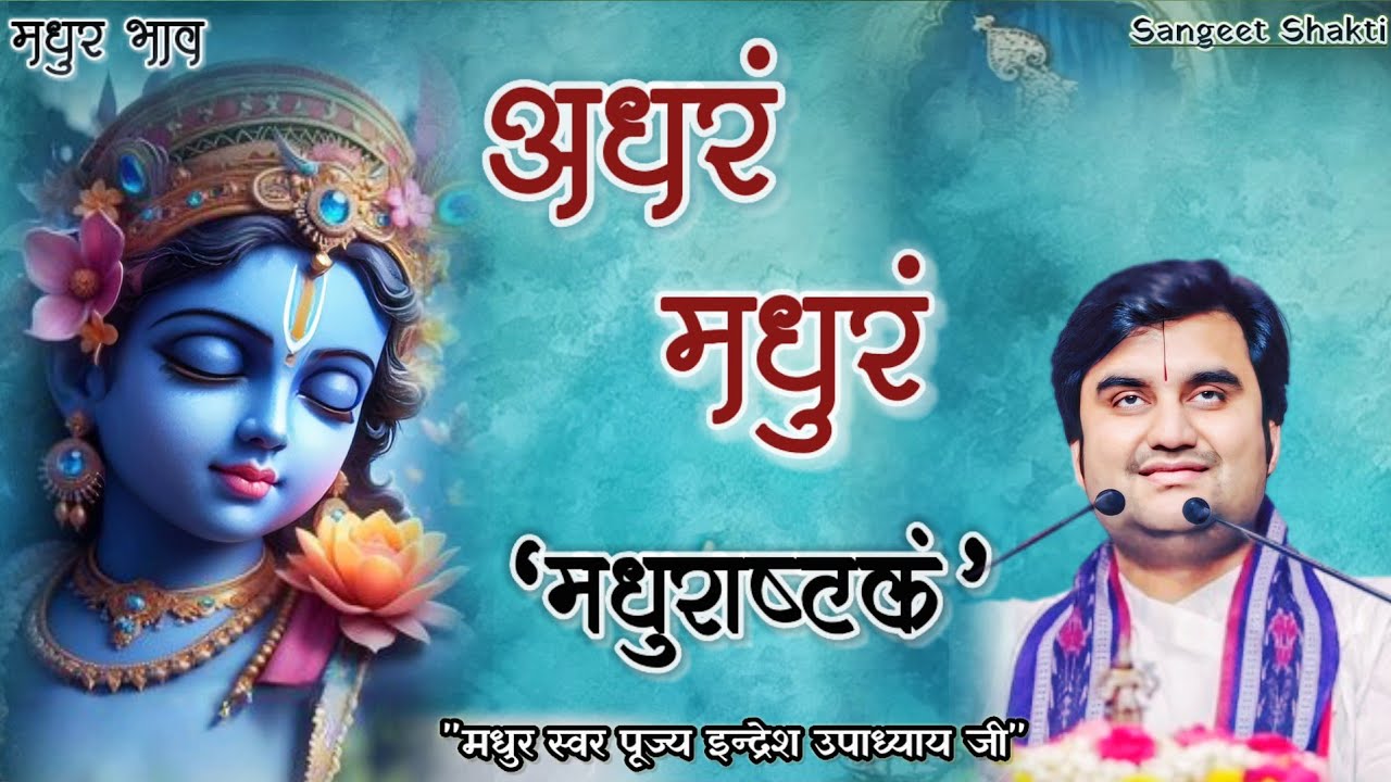 Adharam Madhuram | अधरं मधुरं #madhurashtakam By Indresh Ji Upadhyay @BhaktiPath #indreshji