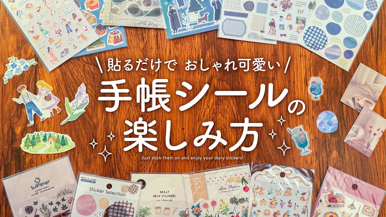 【センス不要】貼るだけで一気に垢抜け✨おしゃれ可愛い手帳シールの楽しみ方＆活用法