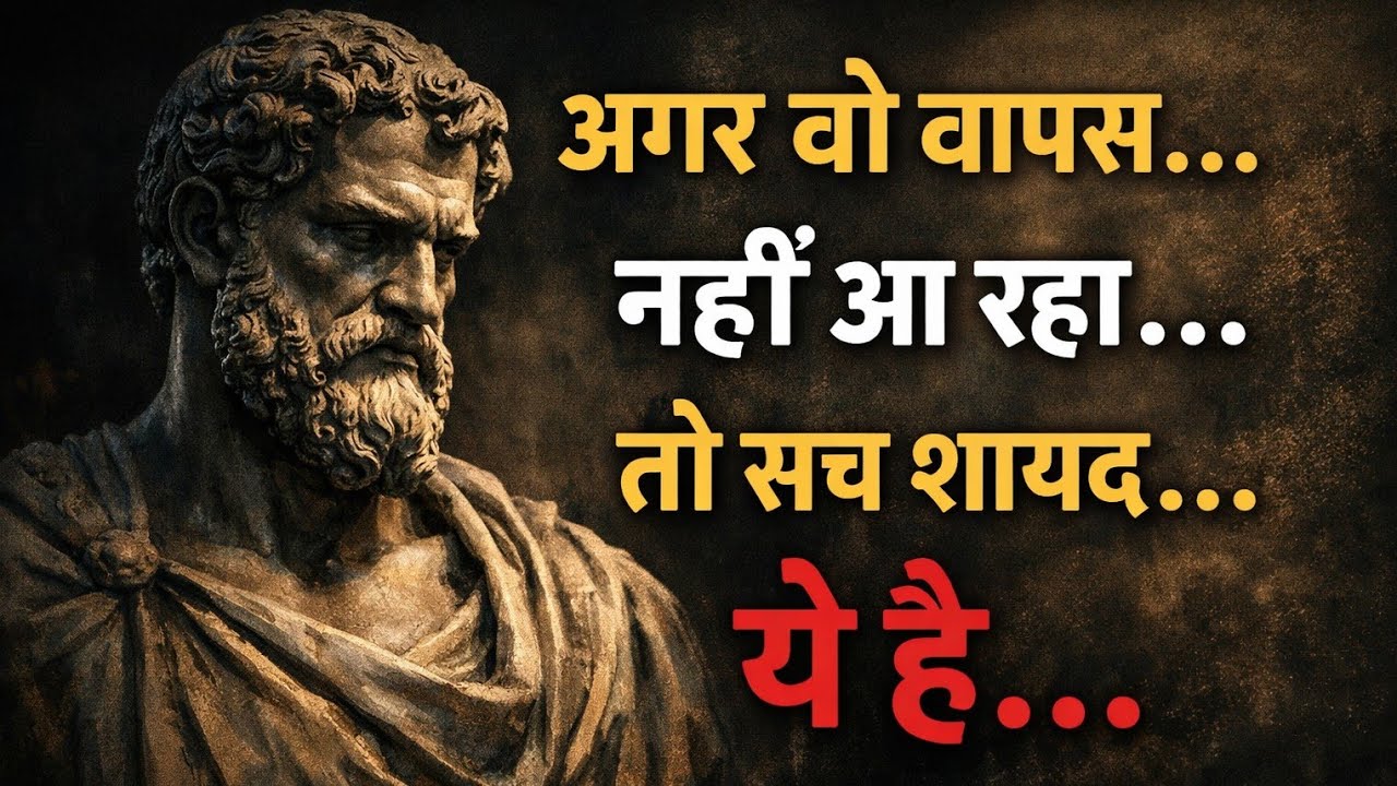 अगर वो वापस नहीं आ रहा… तो सच शायद ये है | Stoic Mindset on Breakup & Self Respect