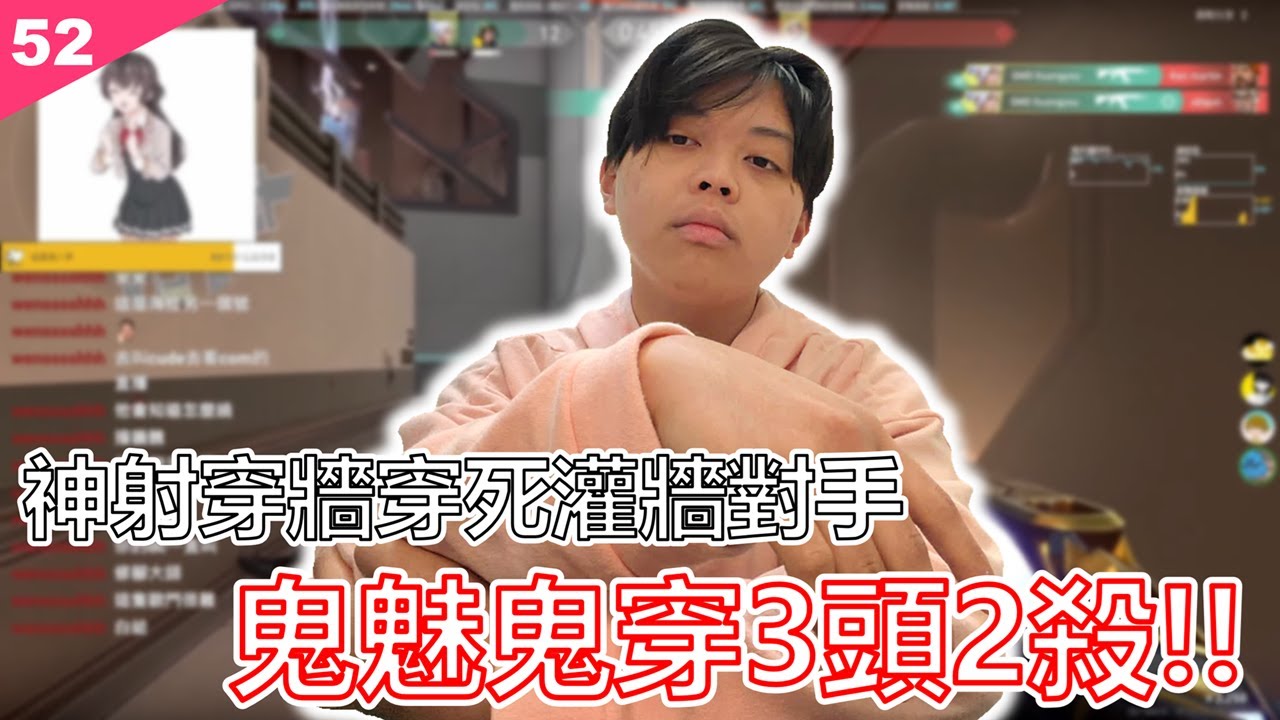 Valorant【鐵牌上神話】有開吧?這什麼鬼穿!?!神射再次發威｜EP.52
