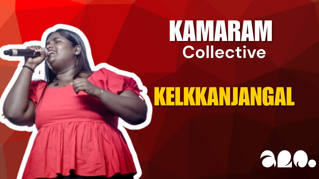 കേൾക്കഞങ്ങൾ - Kelkkanjangal-Aruna K manoj-Kamaramcollective