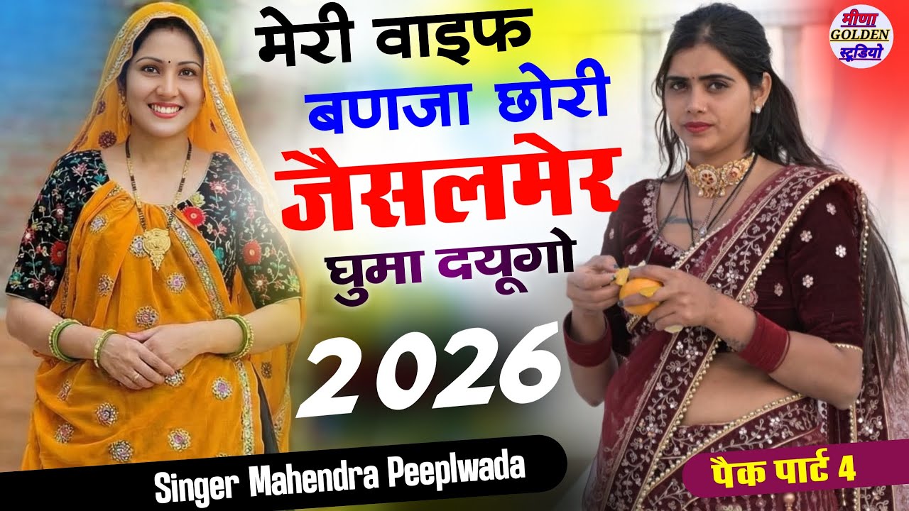 इंस्टाग्राम वायरल सोंग 2026 । मेरी वाइफ बणजा छोरी जैसलमेर घुमा दयूगो । nonstop/djsong