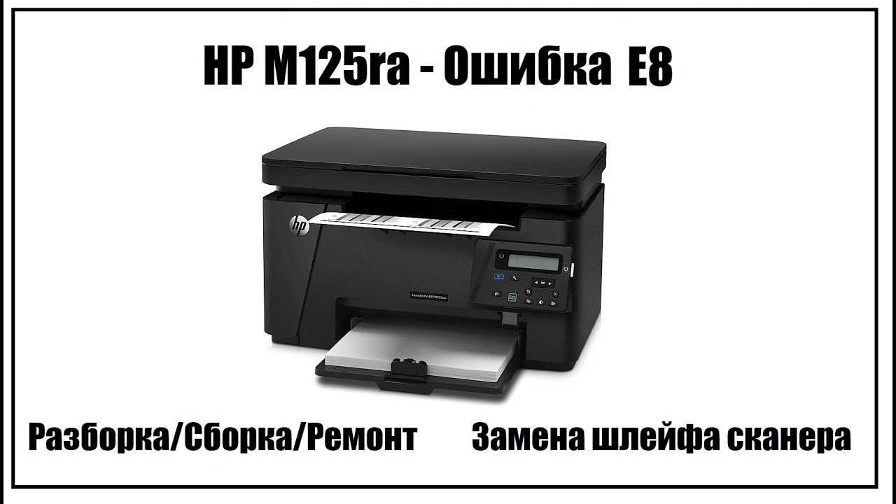 HP M125ra Ошибка E8 | Замена шлейфа сканера