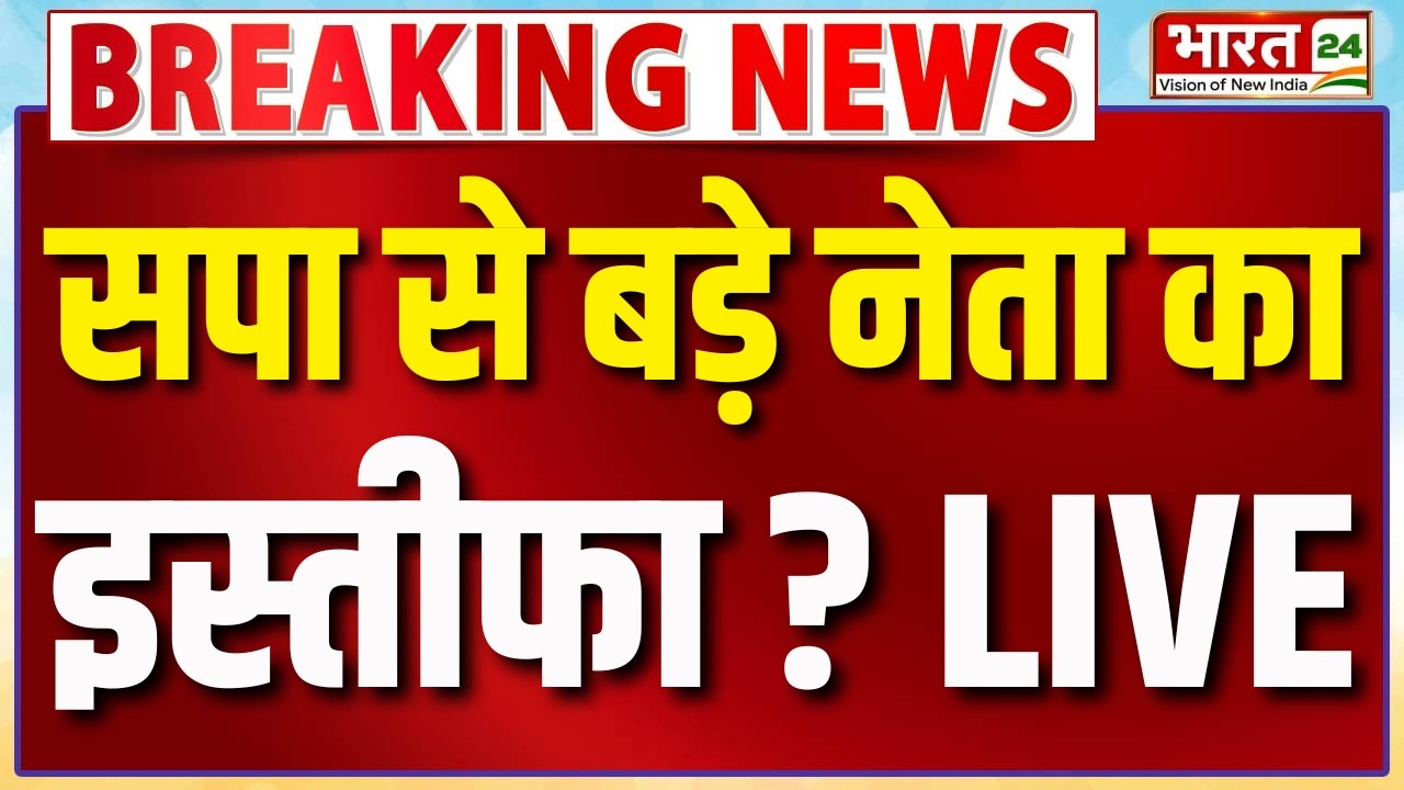 Samajwadi Party Political Crisis Live : सपा से बड़े नेता का इस्तीफा? | Maharashtra | UP Chunav 2027