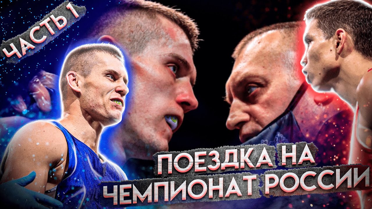 Поездка на Чемпионат России по боксу 2020.Первый бой