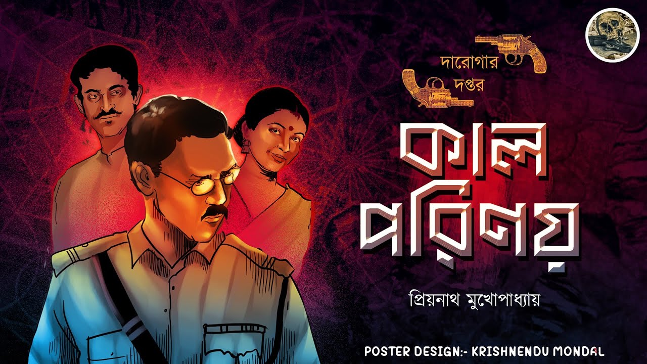 Kal Porinoy // Darogar Daptar ( Priyanath Mukhopadhyay ) Bengali audio story // Sunday suspense