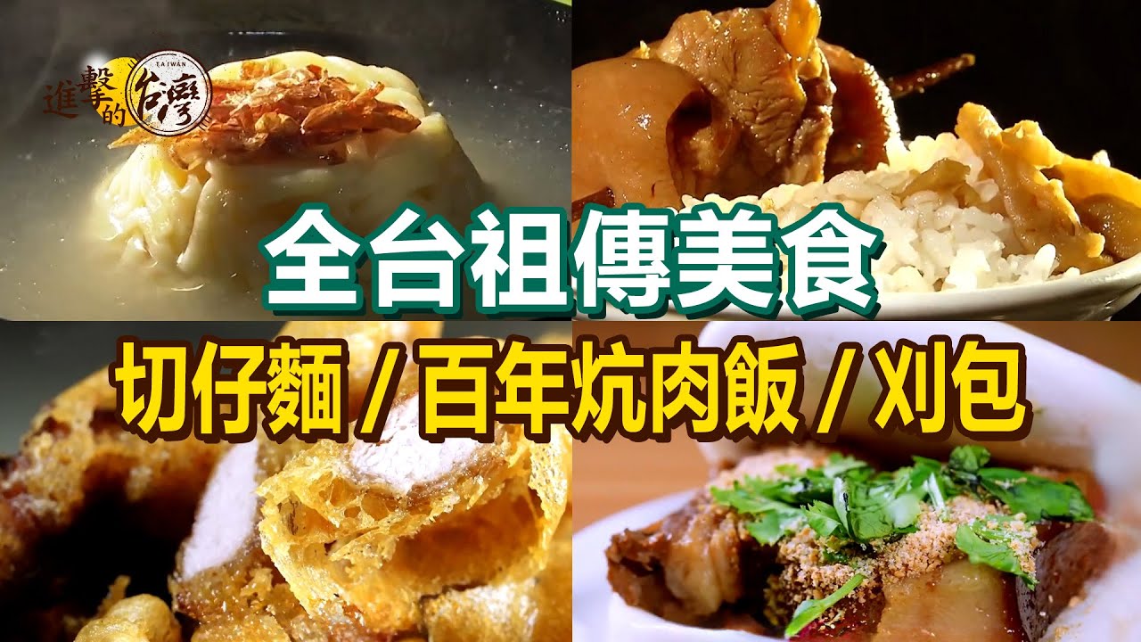【全台祖傳美食】百年炕肉飯/切仔麵始祖/炭烤全豬/古早麵茶冰/酥炸卜肉/祖傳配方刈包/沙茶魷魚羹【進擊的台灣】   @進擊的台灣