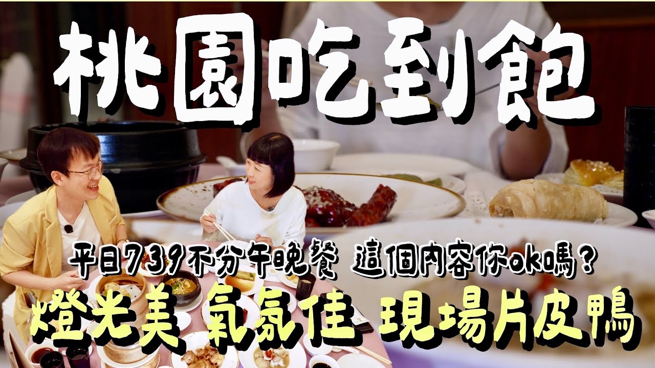 桃園超美莊園港點百匯吃到飽！怒吃40道菜！火焰櫻桃鴨桌邊秀太浮誇！青青格麗絲莊園哪些必點？哪些是地雷？ft. 蝦土豆 @tudoshrimp 
