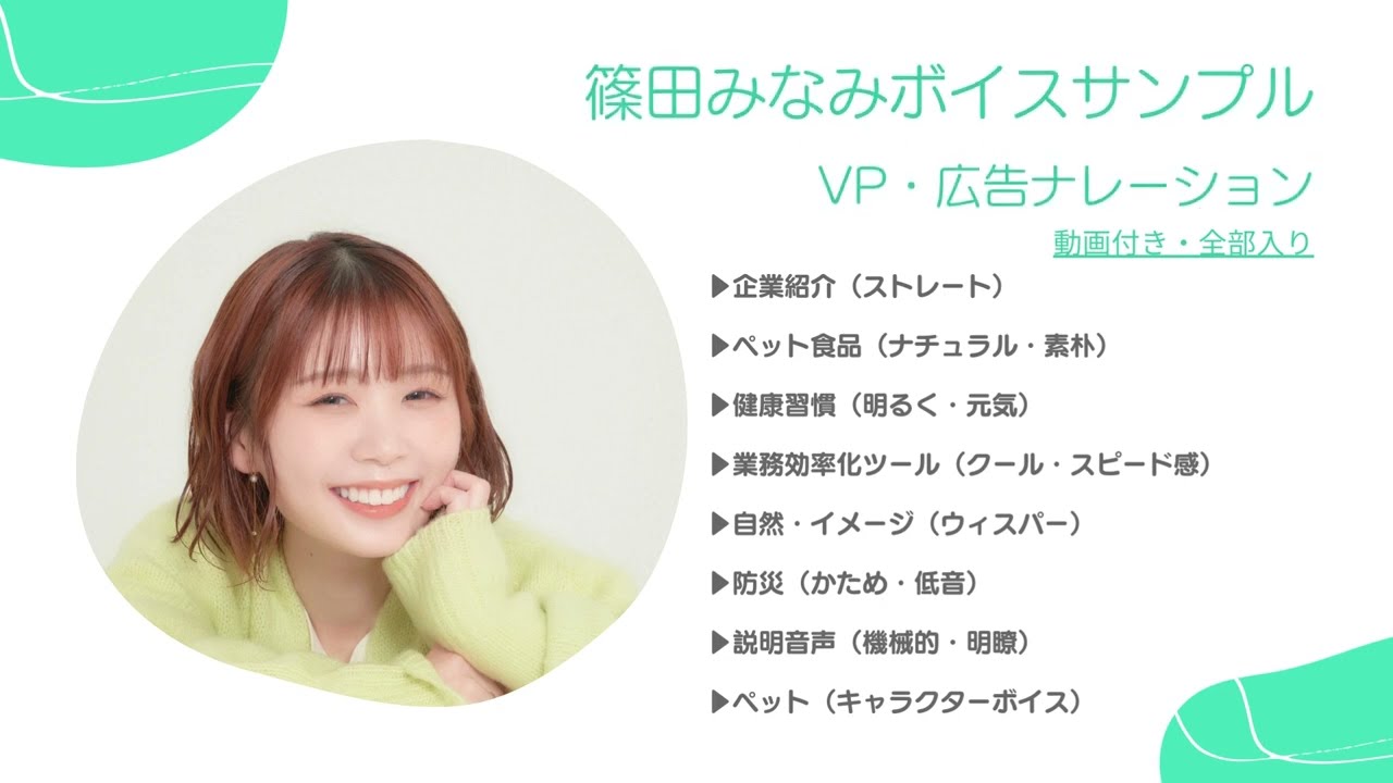 【篠田みなみ】動画付き　ボイスサンプル　VP・広告【全部入り】