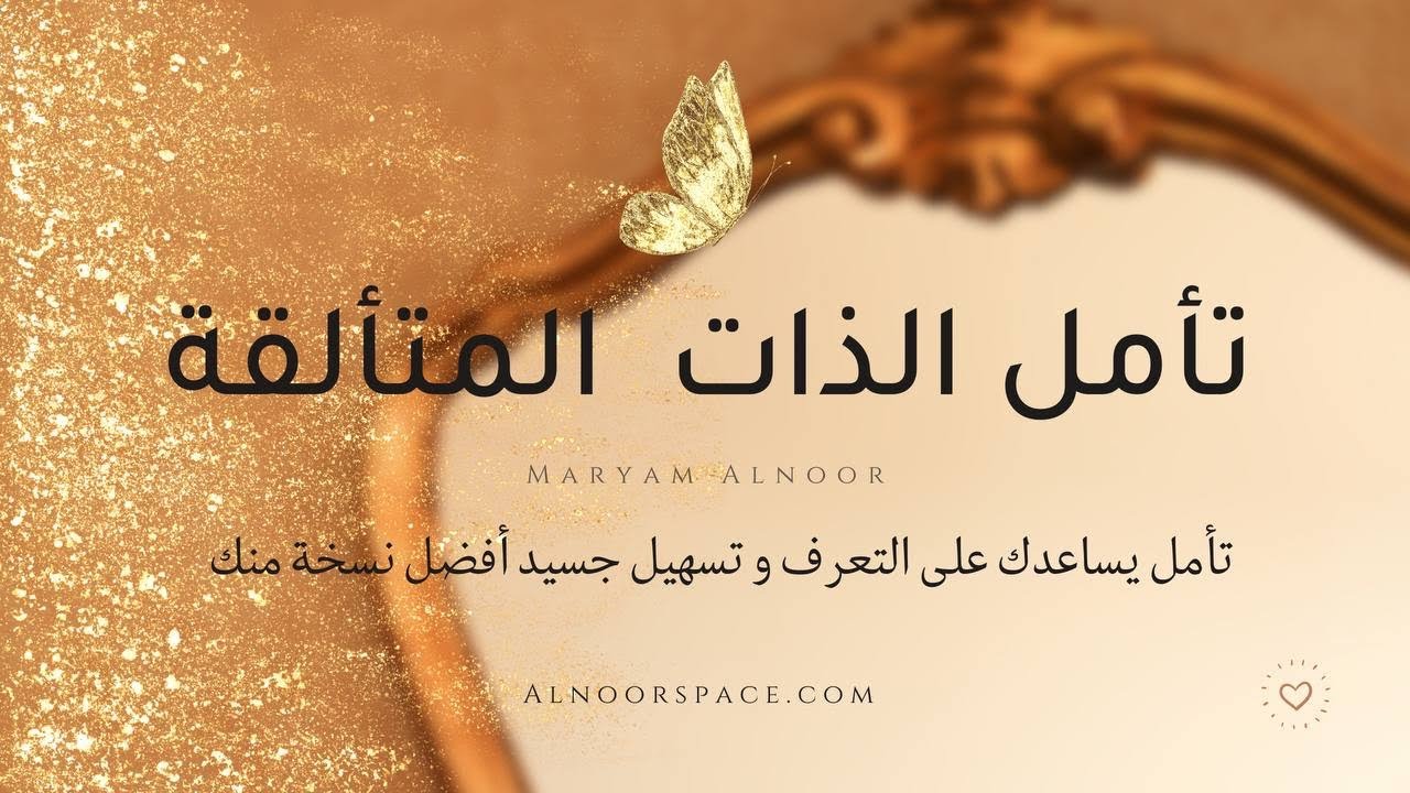 تأمل الذات المتألقة☀️ | لقاء أفضل نسخة منك✨