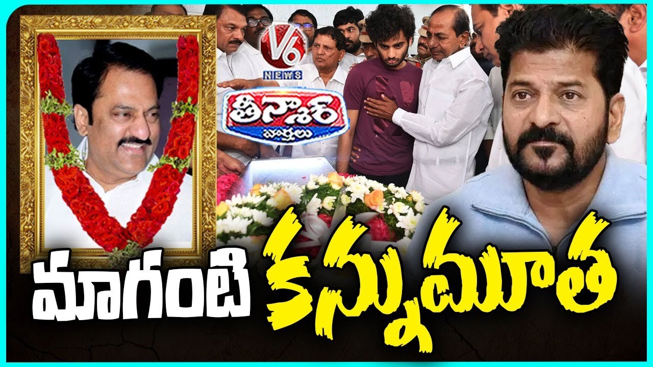 BRS MLA Maganti Gopinath Passes Away | V6 Teenmaar