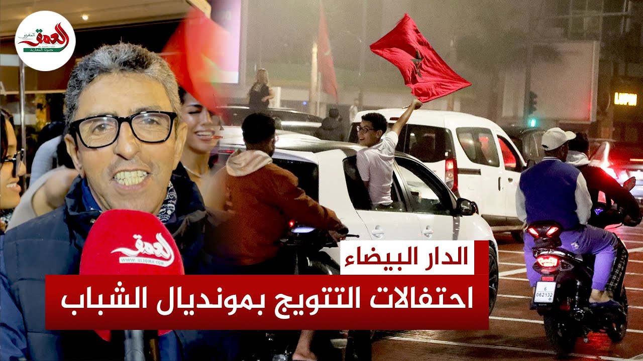 فرحة كبيرة في الدار البيضاء بعد التتويج بكأس العالم.. ورسائل حب وفخر من الجماهير المغربية