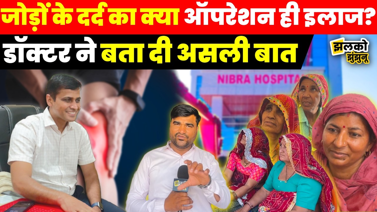 घुटनों और जोड़ों के दर्द से बचने का Expert Doctor ने बताया रास्ता,  जानें क्या Operation ही जरुरी ~
