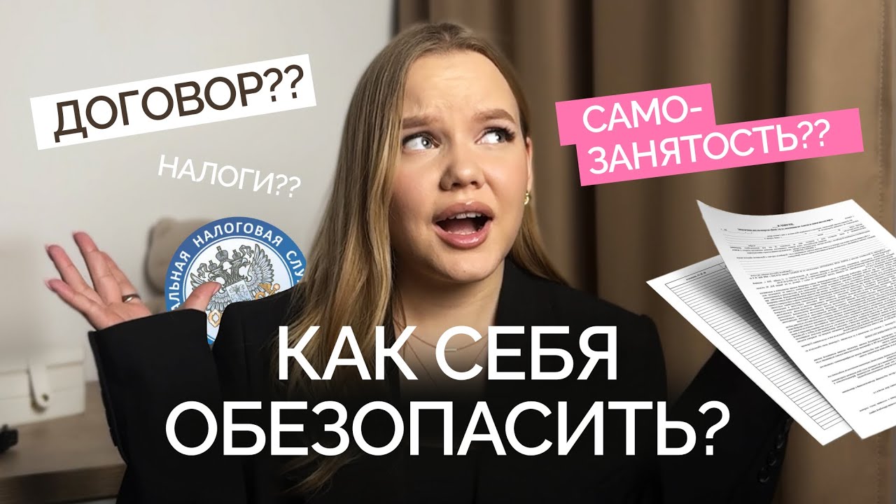 ДОГОВОР для дизайнера |  Все про САМОЗАНЯТОСТЬ |  Как себя обезопасить?