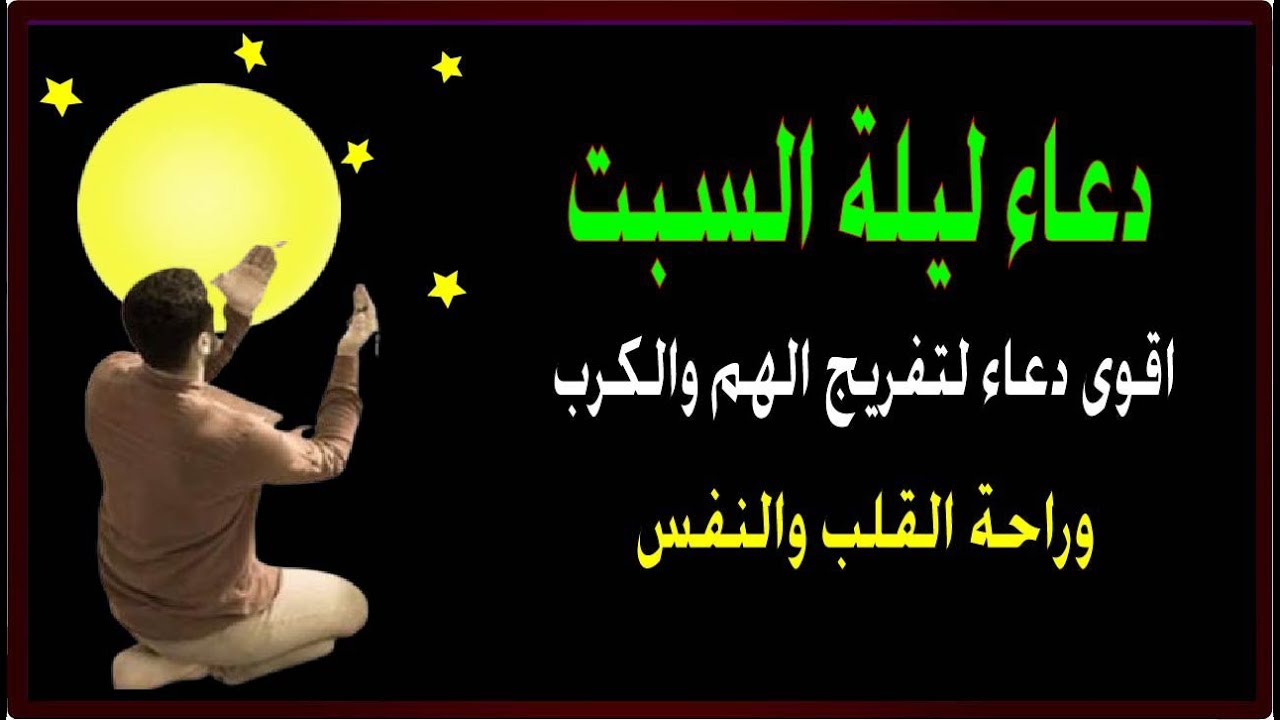 اعظم دعاء فى ليلة السبت💚دعاء قبل النوم يريح النفس والقلب ويذهب الحزن ويشرح الصدر