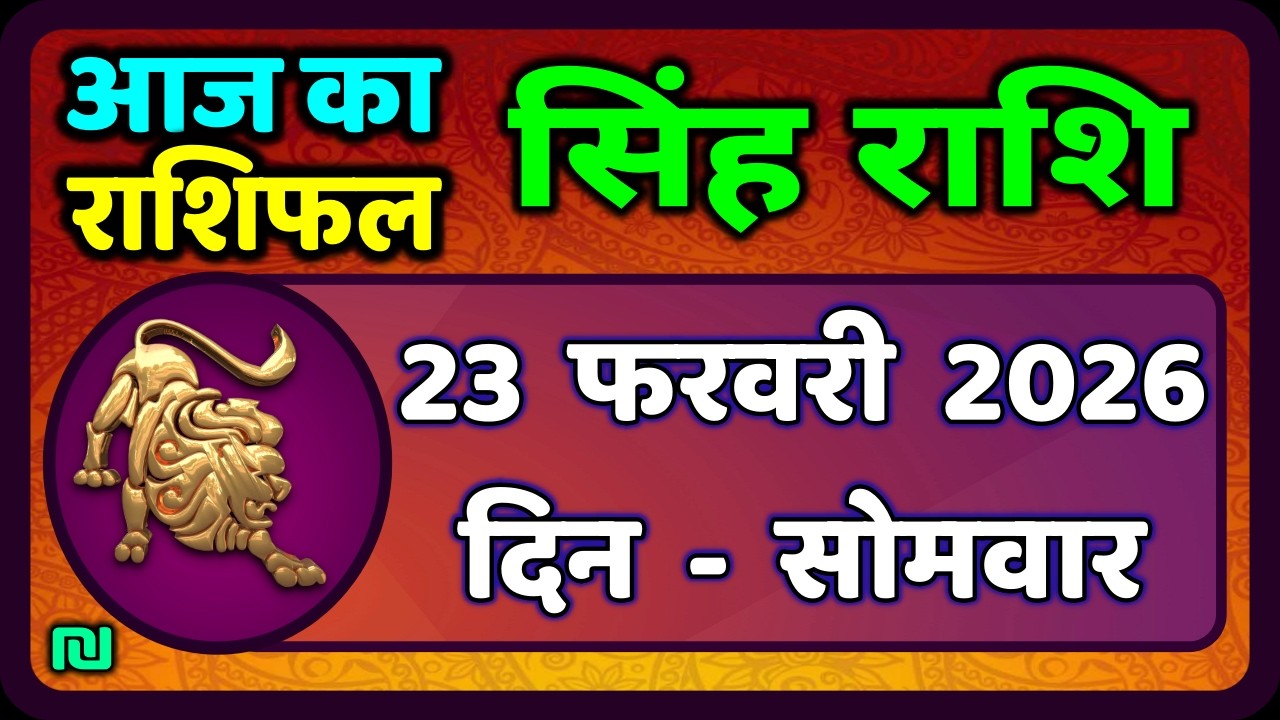 सिंह राशि 23  फरवरी  2026  | Singh Rashi 23 February 2026 | Aaj Ka Singh Rashifal |#LeoHoroscope