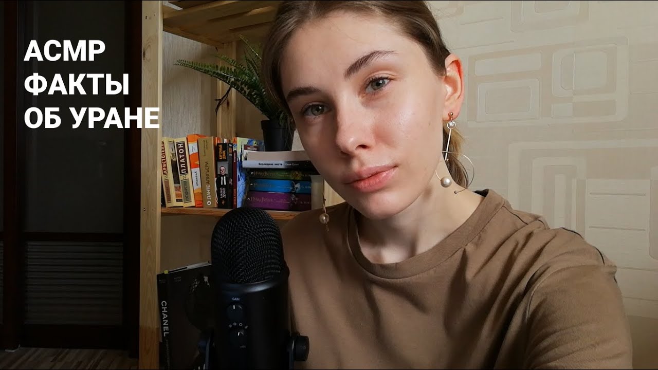 АСМР | Шепот | 50 фактов об Уране | ASMR Whisper 50 facts about Uranus (RUS)