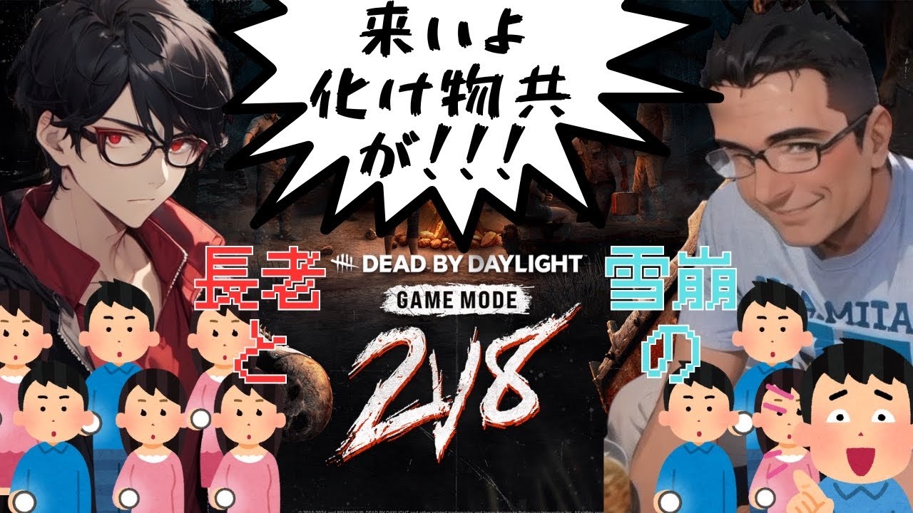 【DBD】#23 2回目も勿論長老と行くぞ！！【長老】