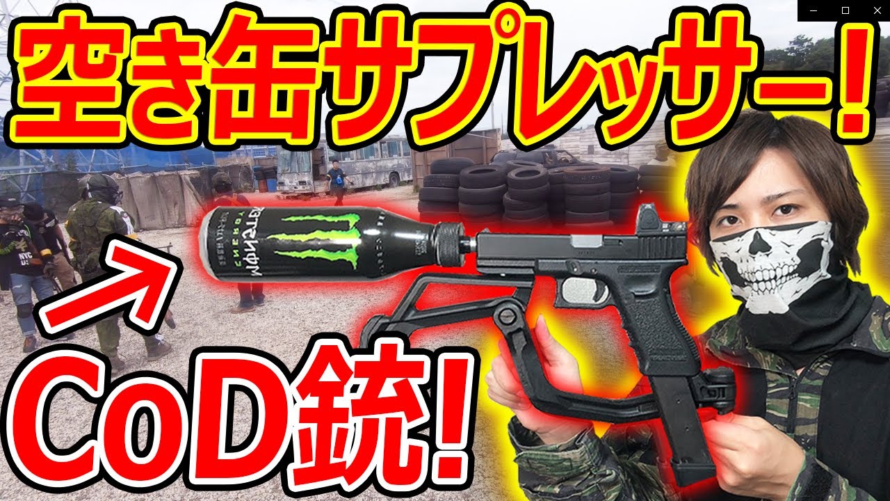 【サバゲー】遂に! 空き缶サプレッサーが完成!!『CoDリスペクト銃をモンスターで再現してみたw』【実況者ジャンヌ】