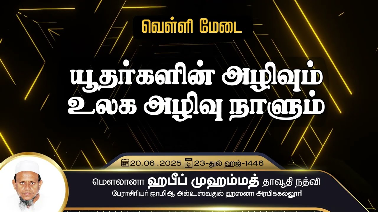 யூதர்களின் அழிவும் உலக அழிவு நாளும் (20-06-25)