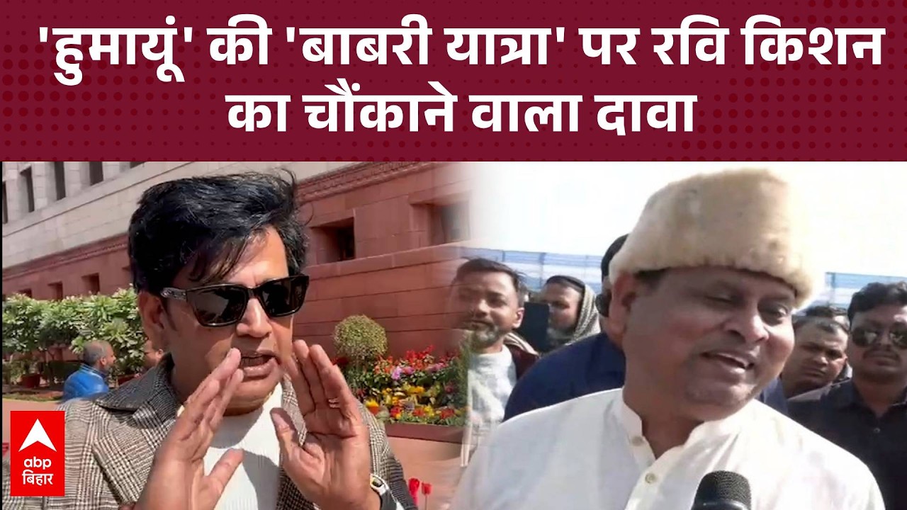 Humayun Kabir की बाबरी यात्रा पर Ravi Kishan ने किया चौंकाने वाला दावा, क्या बोलेंगे ममता दीदी