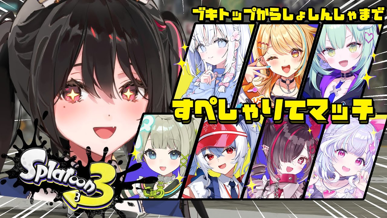 【スプラトゥーン３】すぺしゃりて箱内コラボ！ブキトップから初心者まで集合！【安心院みさ /すぺしゃりて】