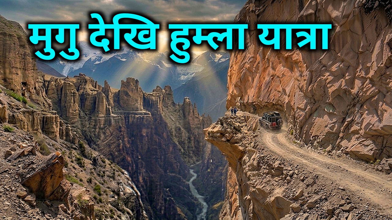 हिउँ माथिको सडक | हुम्ला जाने बाटोको यात्रा | यसरी पुगिन्छ हुम्लाको सदरमुकाम सिमकोट | Humla Karnali 