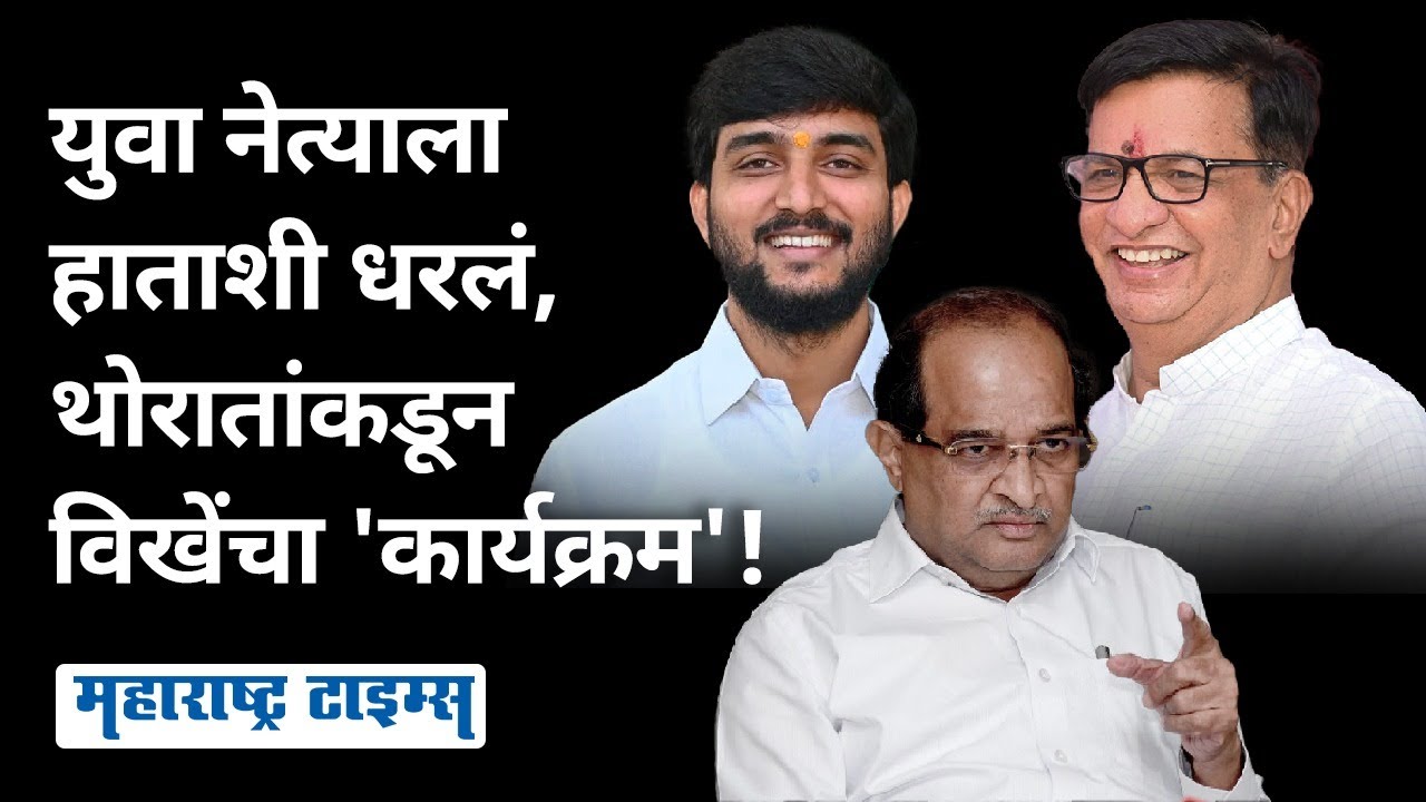 संयमी Balasaheb Thorat यांनी Radhakrishna Vikhe Patil यांना त्यांच्याच होमग्राऊंडवर गपगार केलं