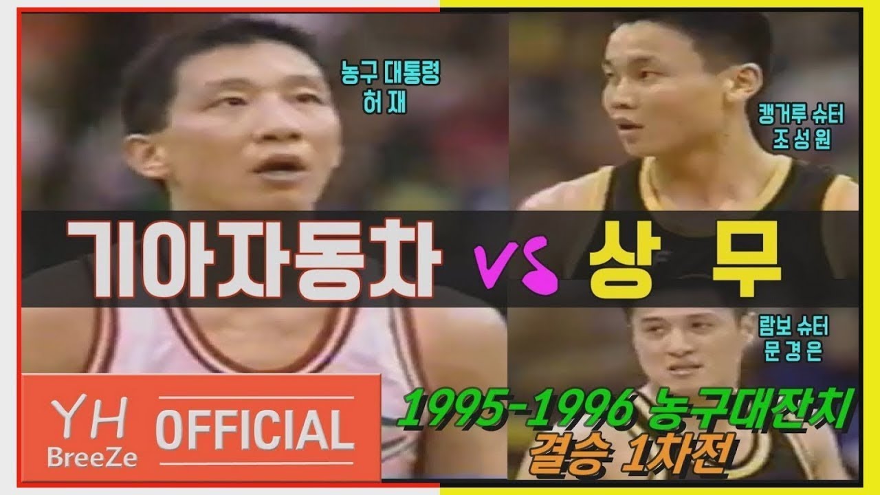 ['농구대통령'허재x강동희 vs '람보슈터'문경은x조성원] 1995- 1996 농구대잔치 결승 1차전 기아자동차KIA Motors vs 상무Atheltic ARMY H/L