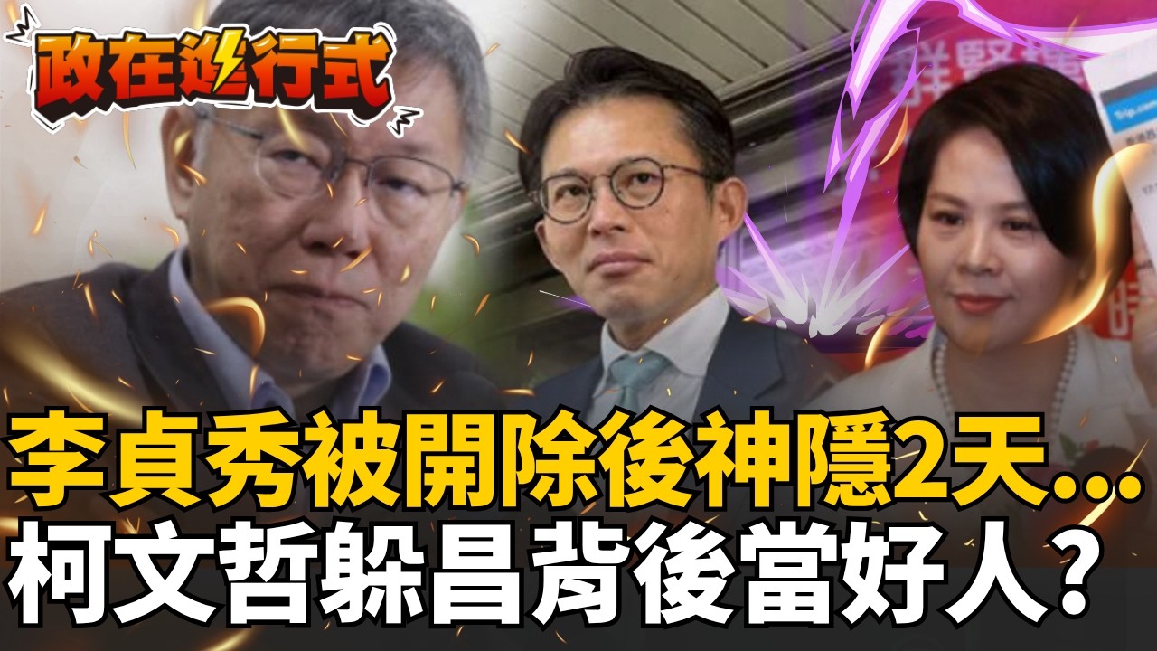 【#政在進行式】柯文哲躲在後面當好人！開除李貞秀後神隱day2...揭一切皆是柯旨意！放黃國昌出來擔？于北辰直言「李貞秀不是第一個被趕走的！」│20260415│三立新聞台
