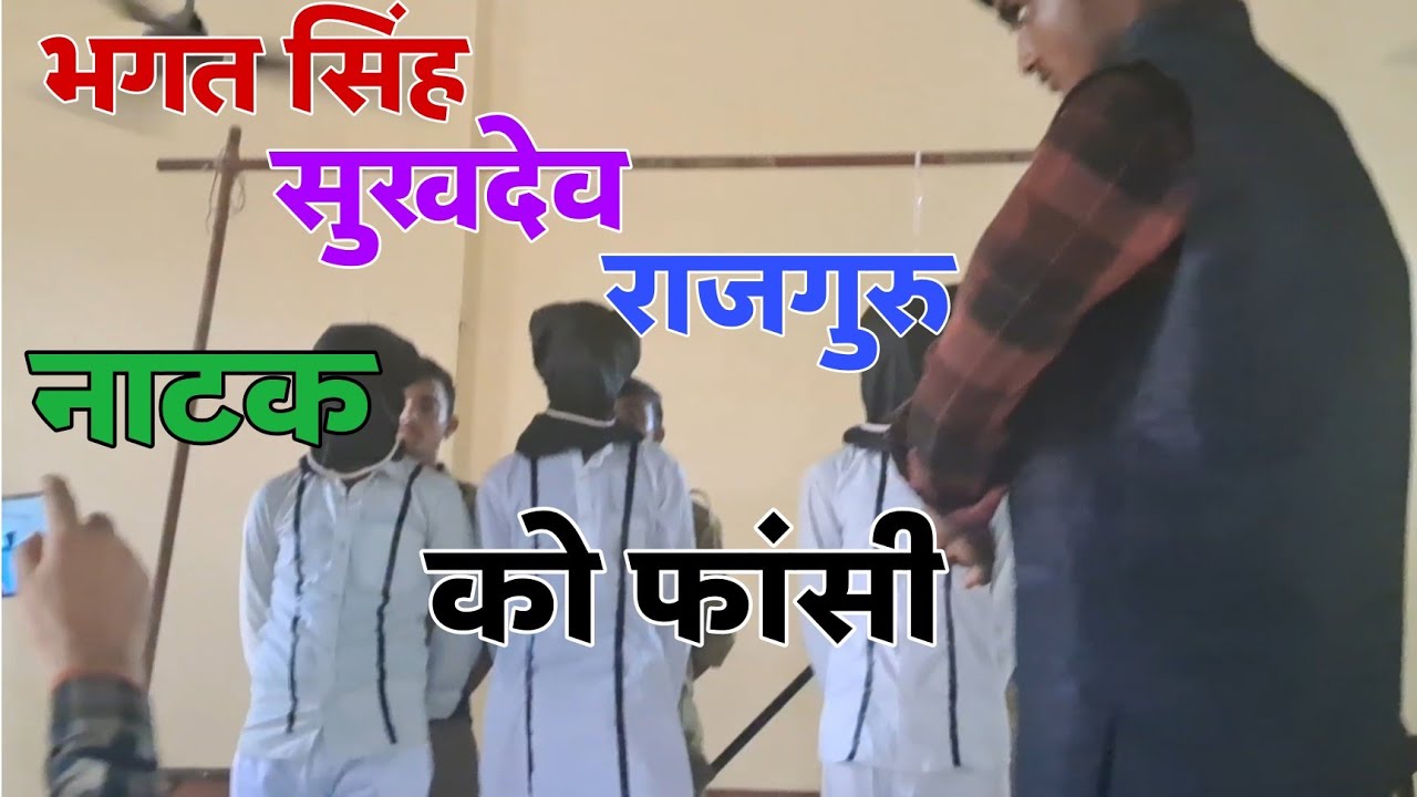 नाटक // शहीद भगत सिंह // सुखदेव // राजगुरु को फांसी 15 August 2023..
