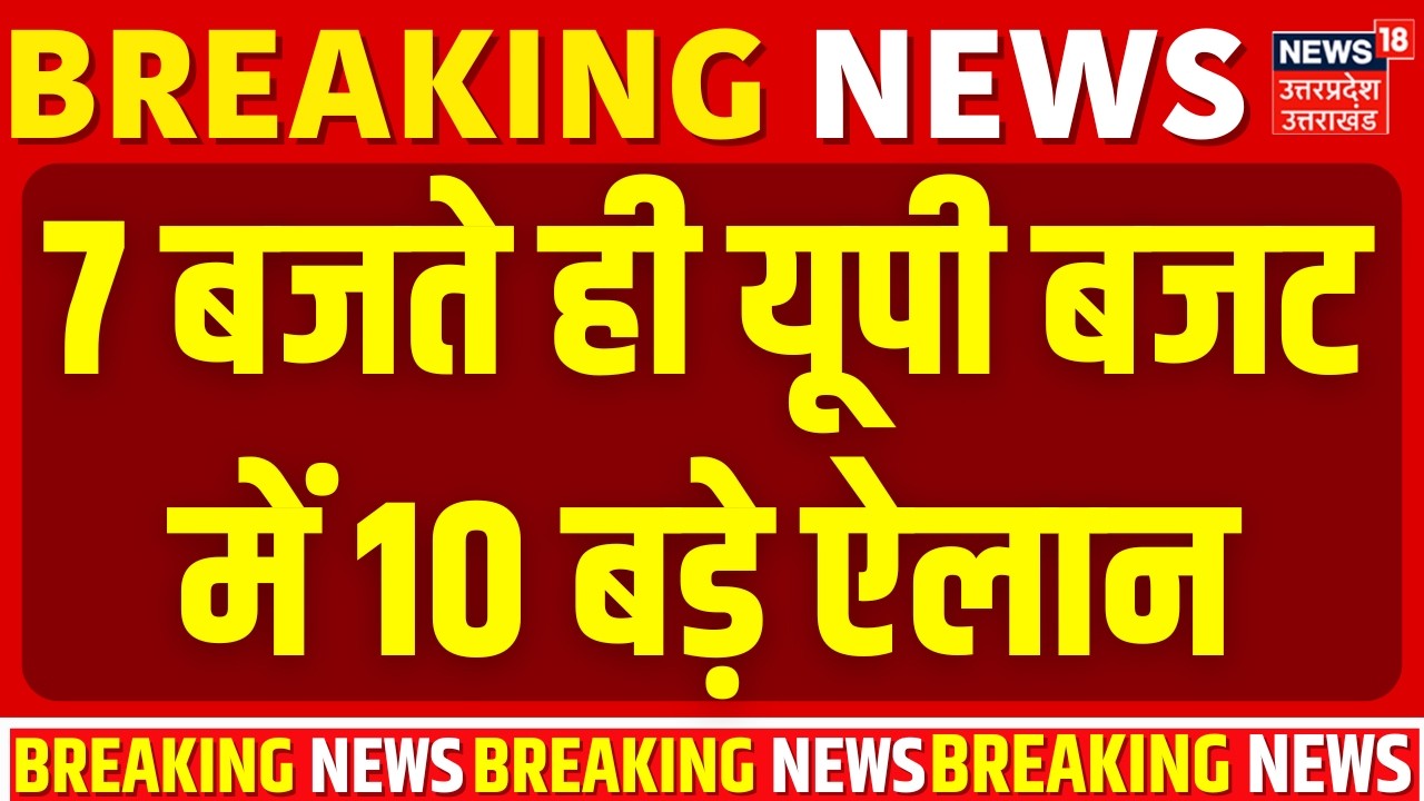 UP Budget 2026 Updates: 7 बजते ही यूपी बजट में 10 बड़े ऐलान |BJP |Congress | Akhilesh Yadav | CM Yogi