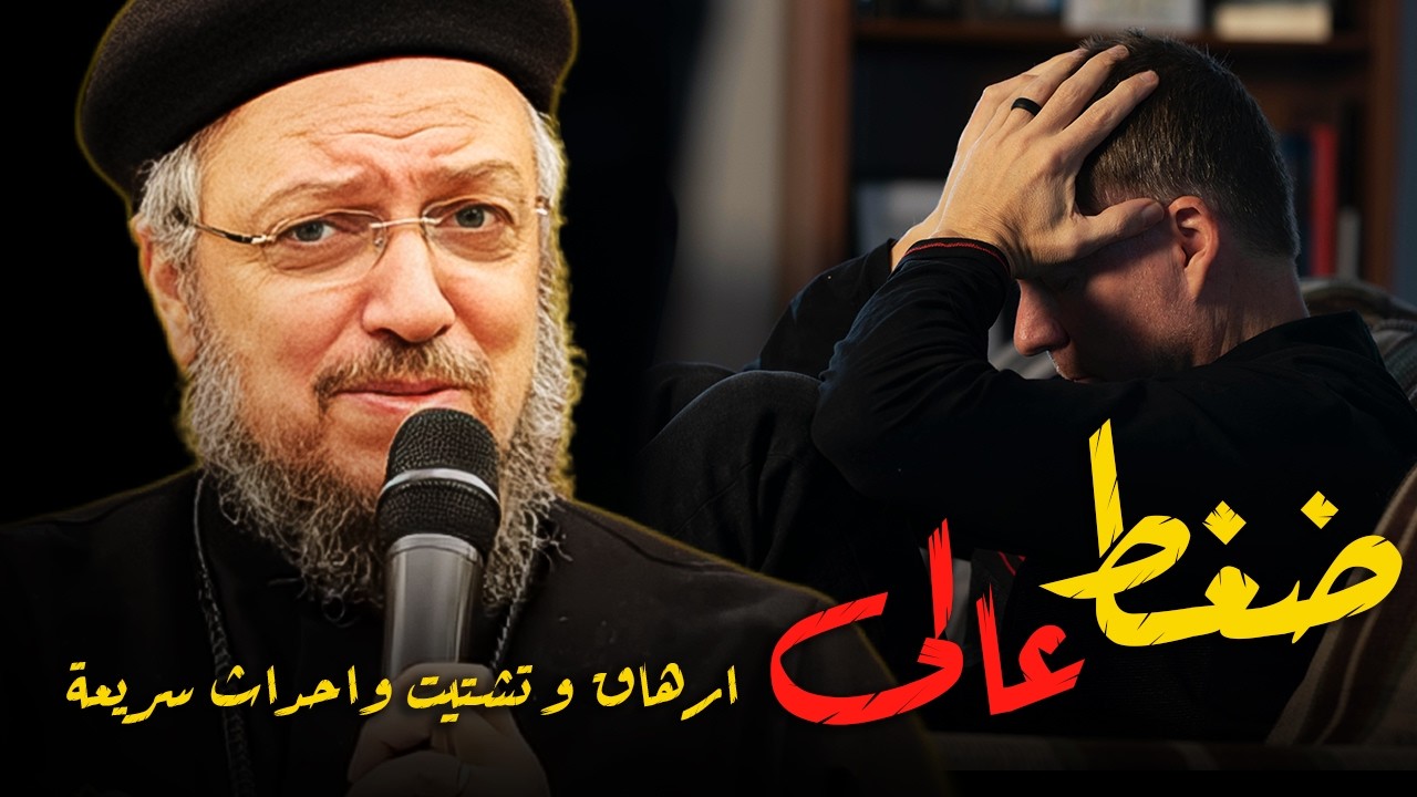 ضغط عالى ..عظة مهمة -  ابونا داود لمعى  افنوتى ناى نان