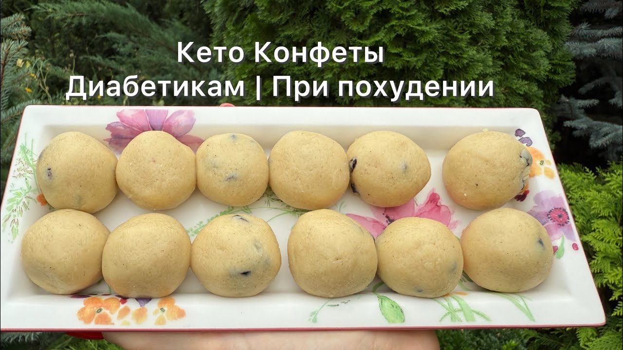 Марципаново-масляные кето-шарики конфеты с ягодами ПП | Диабетикам |При похудении 