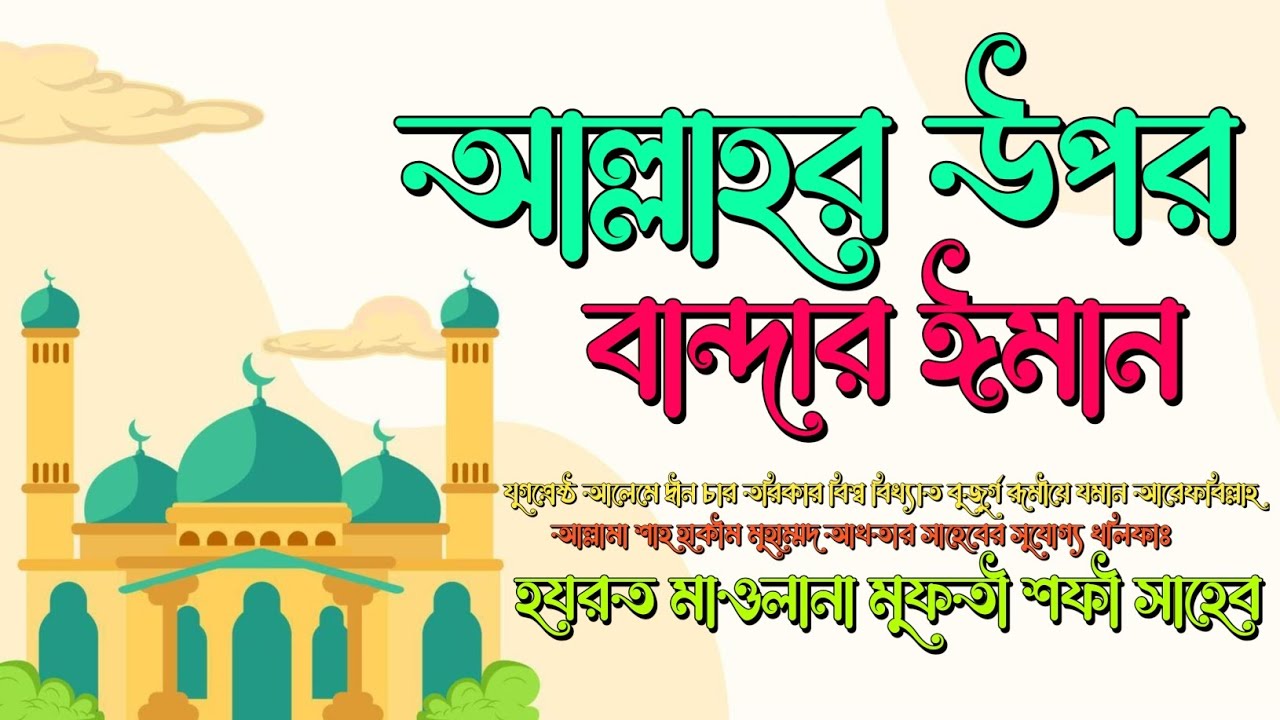 Hazrat Maulana Mufti Sofi Saheb DB┇আল্লাহর উপর বান্দার ঈমান।