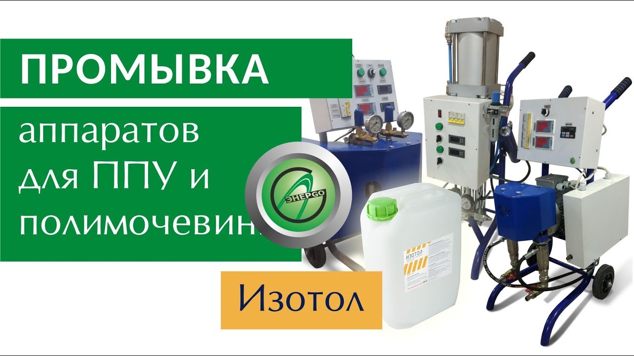 Чем промывать установку ППУ