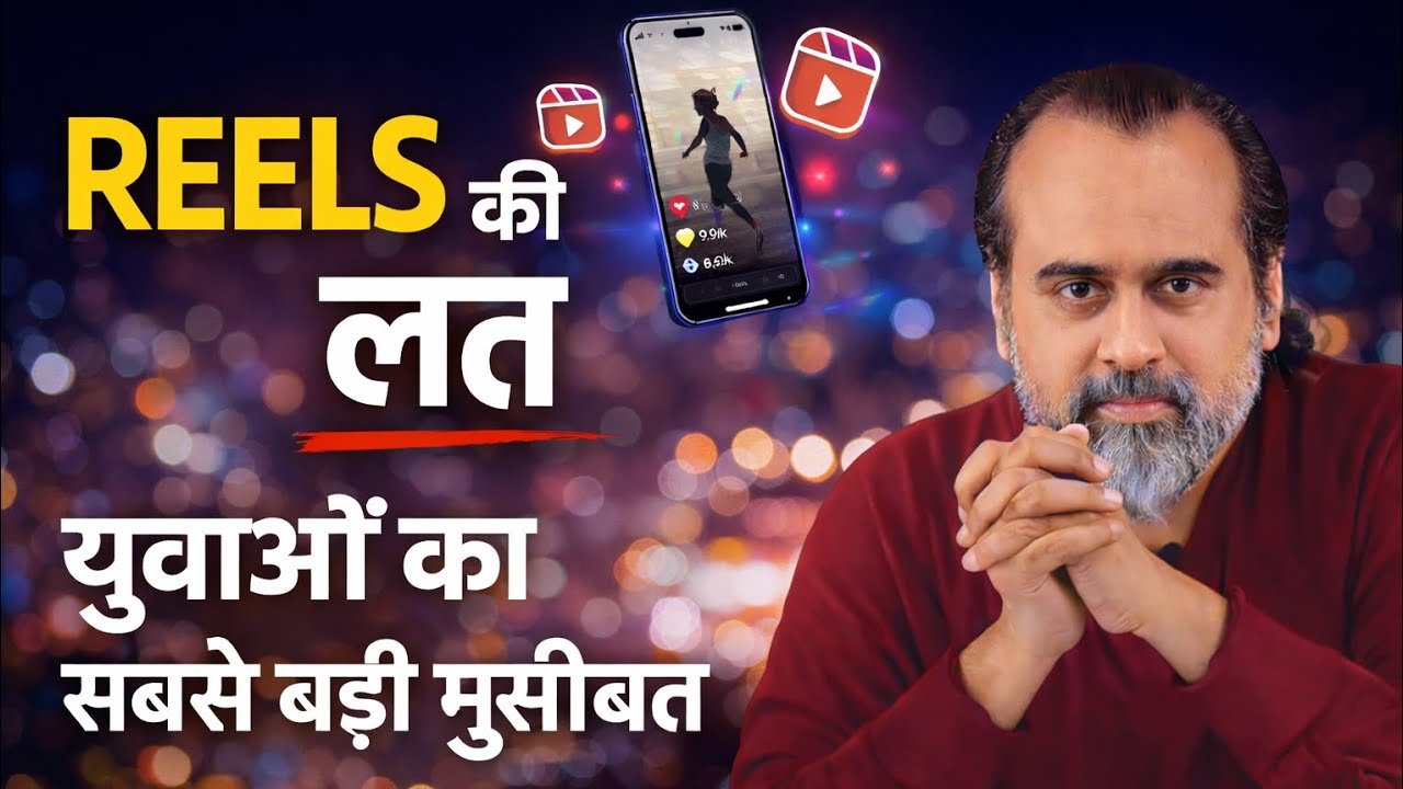 मोबाइल और Reels से ध्यान क्यों भटकता है | आचार्य प्रशांत ने बताया मन का असली कारण | #acharyaprashant