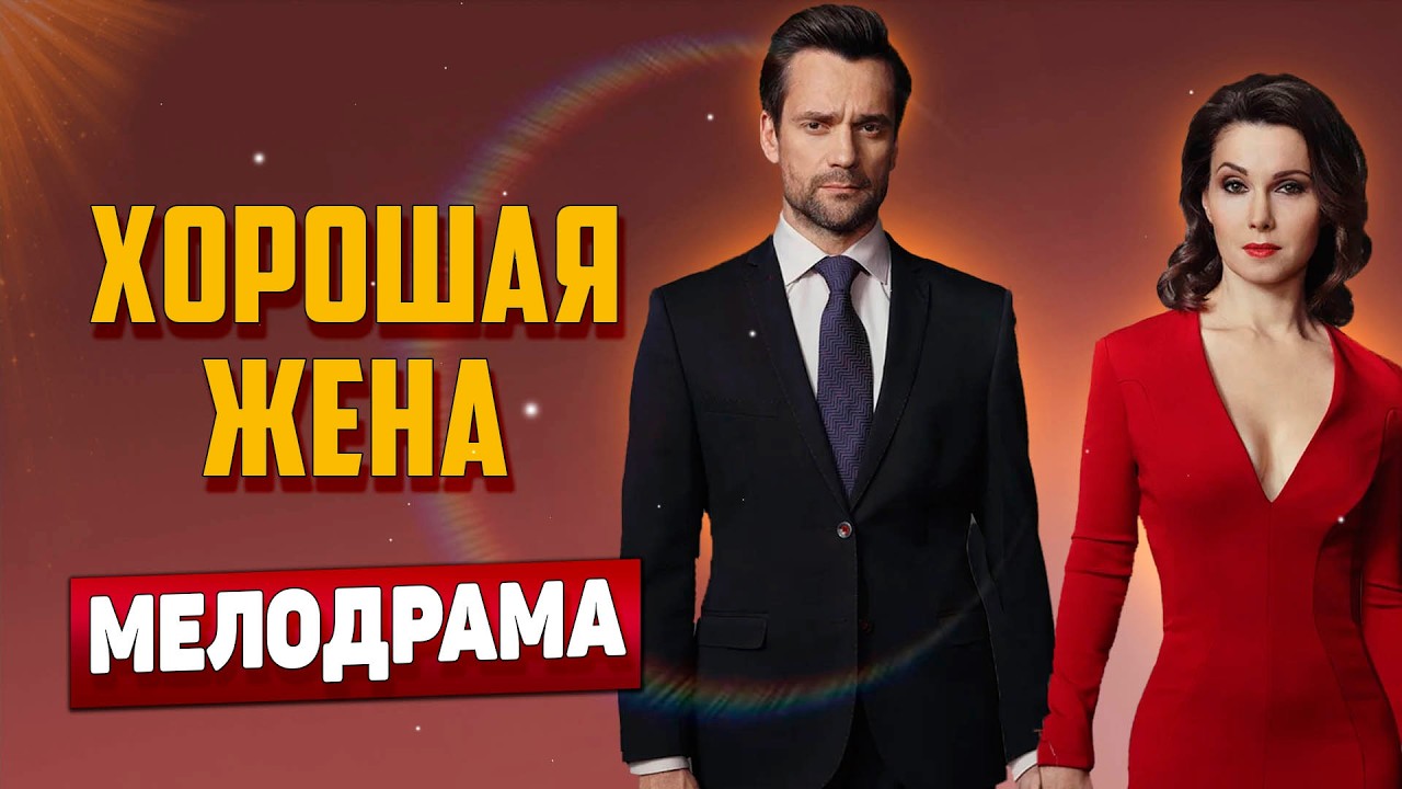 💎СУПЕРПРЕМЬЕРА ЗОЛОТОЙ МЕЛОДРАМЫ! - Хорошая жена, 5-8 серия