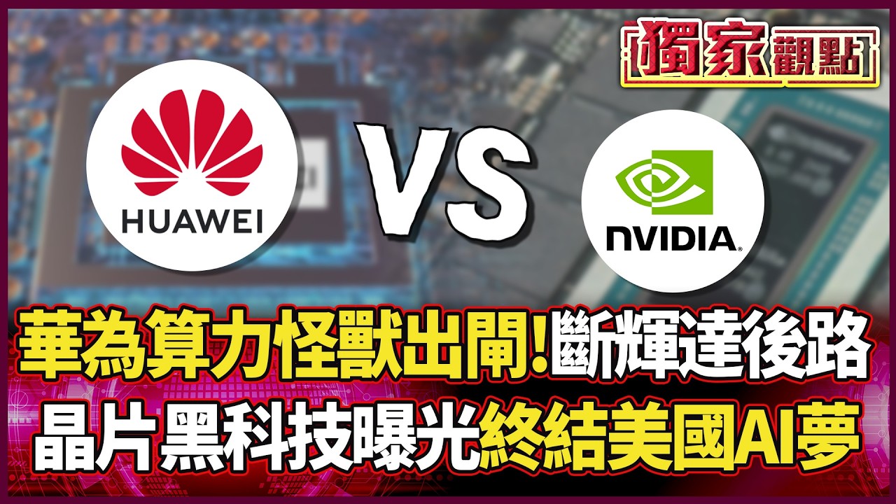 華為「算力怪獸」出閘！徹底斷輝達後路 萬顆晶片堆出黑科技 中國正式終結美國AI夢！｜#獨家觀點 #環球大戰線 #寰宇新聞