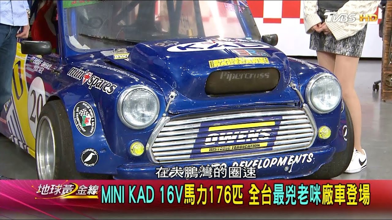 MINI KAD 16V馬力176匹 全台最兇老咪廠車登場 地球黃金線 20181213 (3/4)