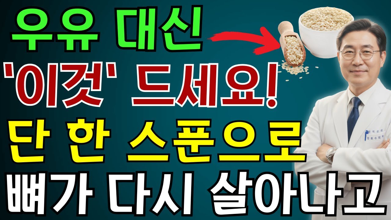 의사들도 놀란 ‘뼈 강화 음식’ 3가지! 칼슘제보다 5배 더 흡수된다 | 노인 건강 | 의사가 말하는 영양