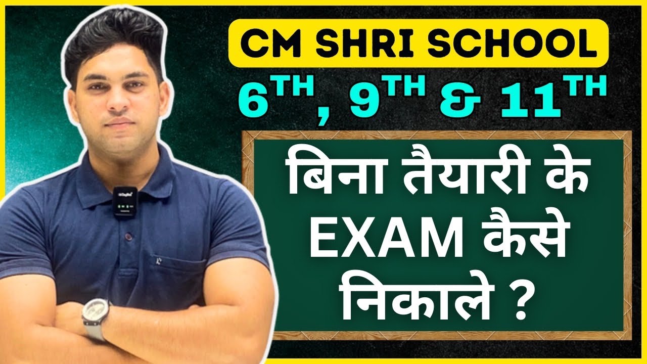 HOW TO CRACK CM SHRI SCHOOL ENTRANCE EXAM 🥳| 6TH , 9TH & 11TH  | BY VIVEK SIR 