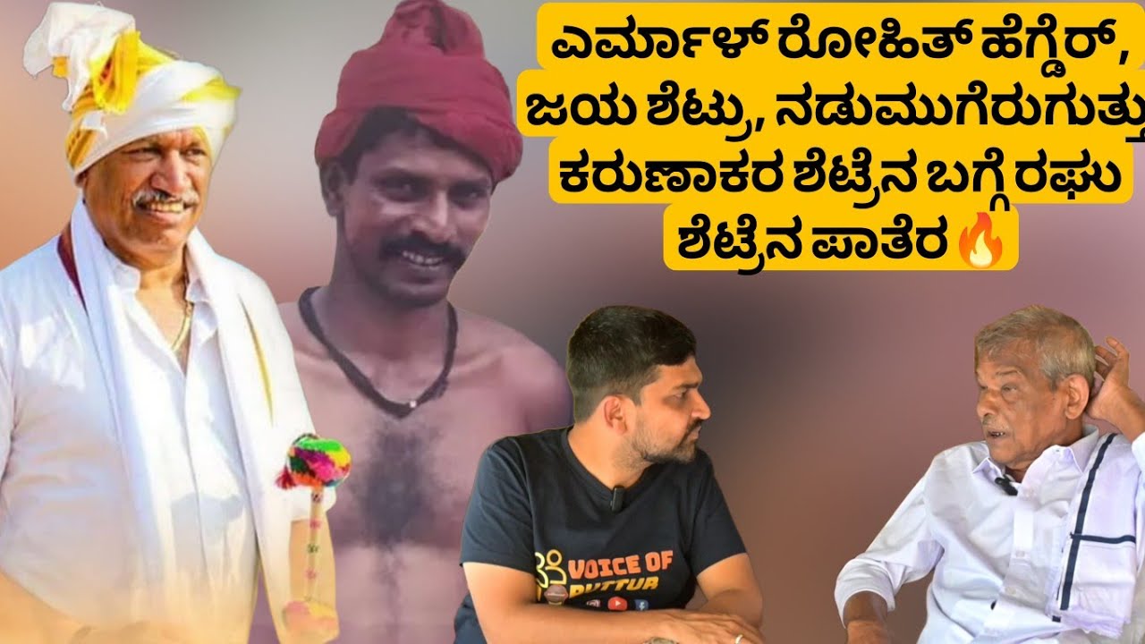 ಎರ್ಮಾಳ್ ರೋಹಿತ್ ಹೆಗ್ಡೆರ್,  ಜಯ ಶೆಟ್ರು, ನಡುಮುಗೆರುಗುತ್ತು ಕರುಣಾಕರ ಶೆಟ್ರೆನ ಬಗ್ಗೆ ರಘು ಶೆಟ್ರೆನ ಪಾತೆರ🔥