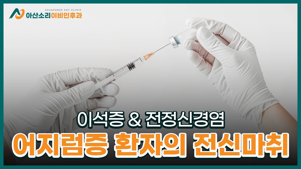 이석증&전정신경염 어지럼증 환자의 전신마취 관리 | 아산소리 이비인후과