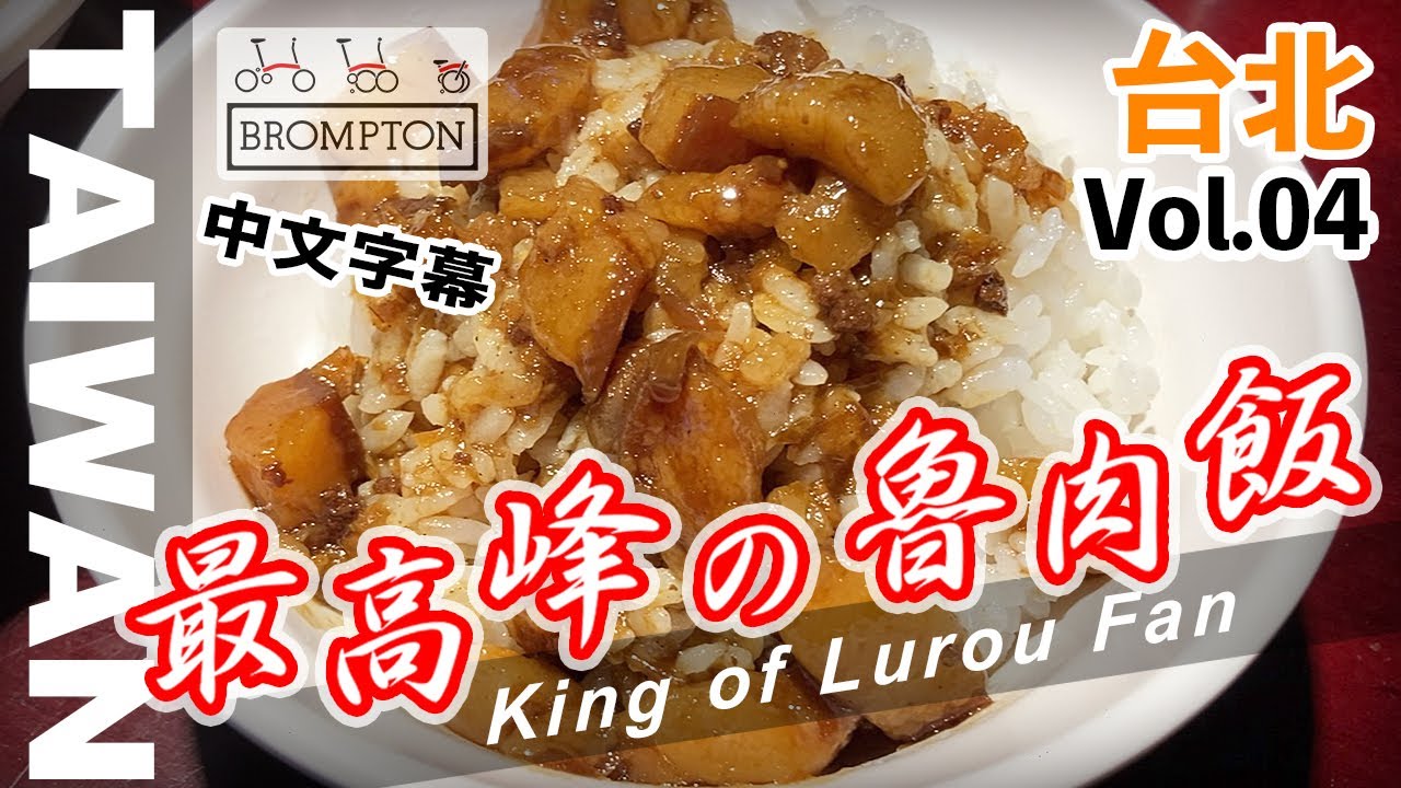 【🇹🇼台湾＋自転車】Bromptonで台北サイクリング from日本 Vol.04｜台湾の友人といっしょに 3日目｜中正記念堂・大稲埕魯肉飯・小籠包・油条・饒河街夜市｜I Love TAIWAN
