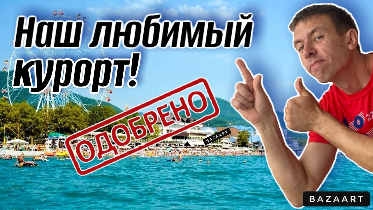 #Лазаревское. Сколько брать денег для отдыха. Почти идеальный курорт! Чем этот курорт лучше?!