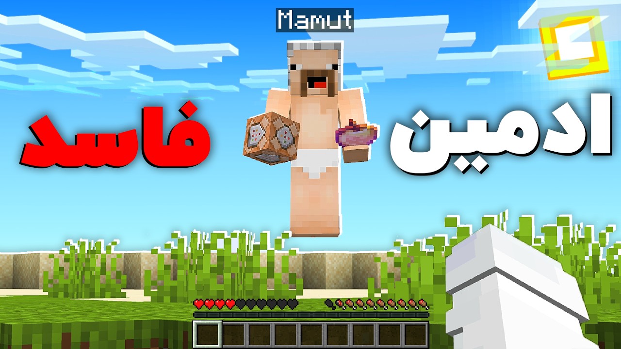 چطور کثیف ترین ادمین این سرور ماینکرفت شدم و همه رو اذیت کردم