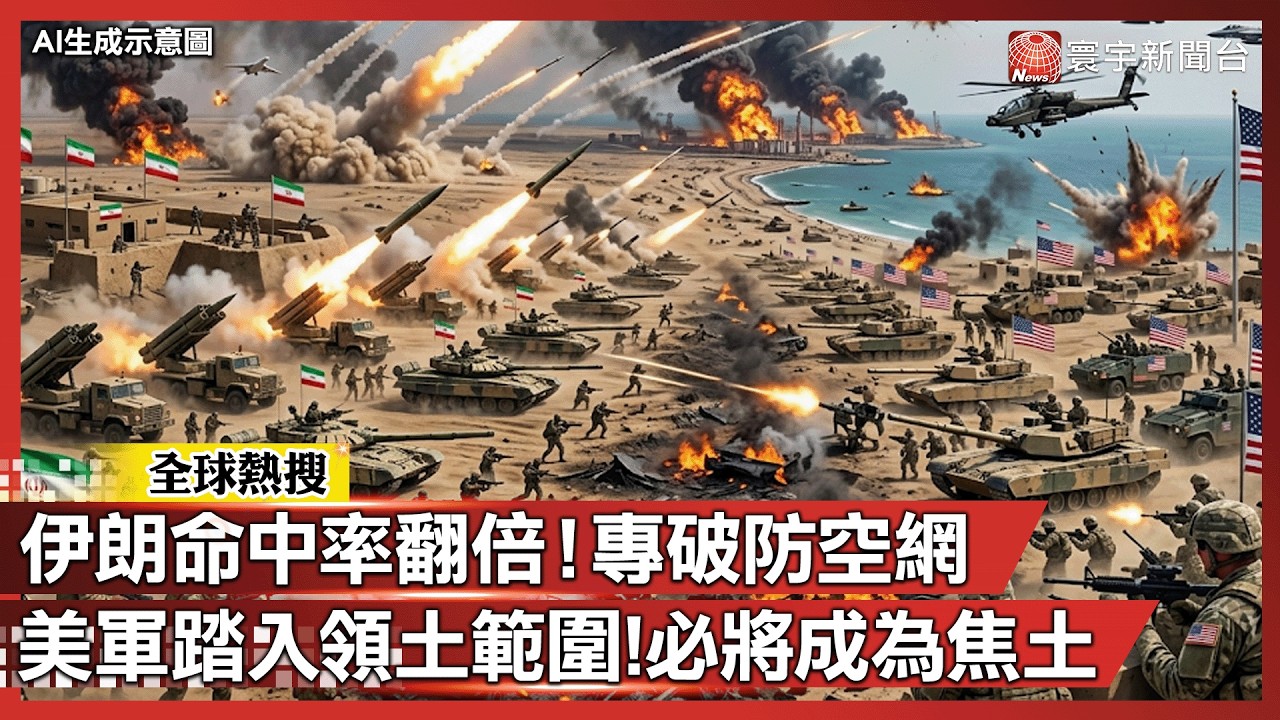 伊朗死亡通牒：只要美軍敢踏上領土 必將敵人「化為焦土」！｜#寰宇新聞